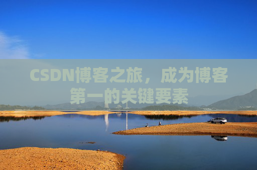 CSDN博客之旅，成为博客第一的关键要素